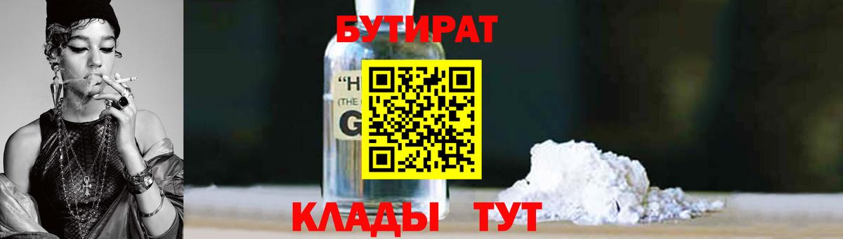 БУТИРАТ 99% Ачинск
