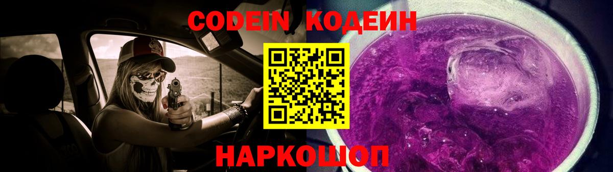 Ачинск  Codein Purple Drank  Вход с VPN 